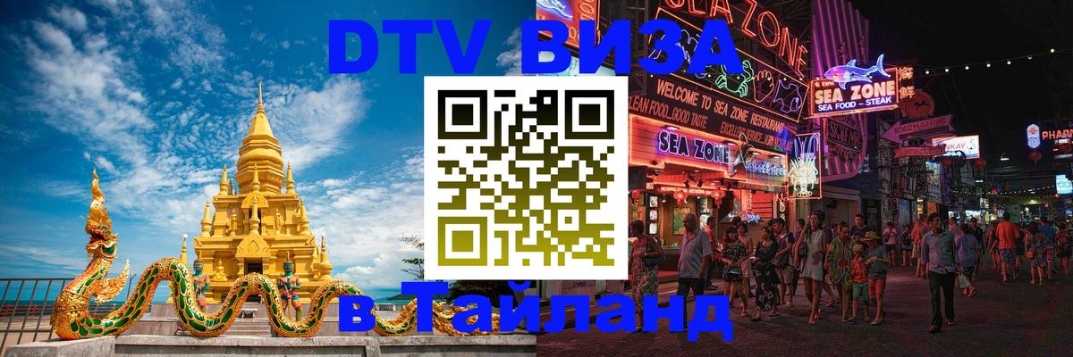 Купить DTV визу в Таиланд 