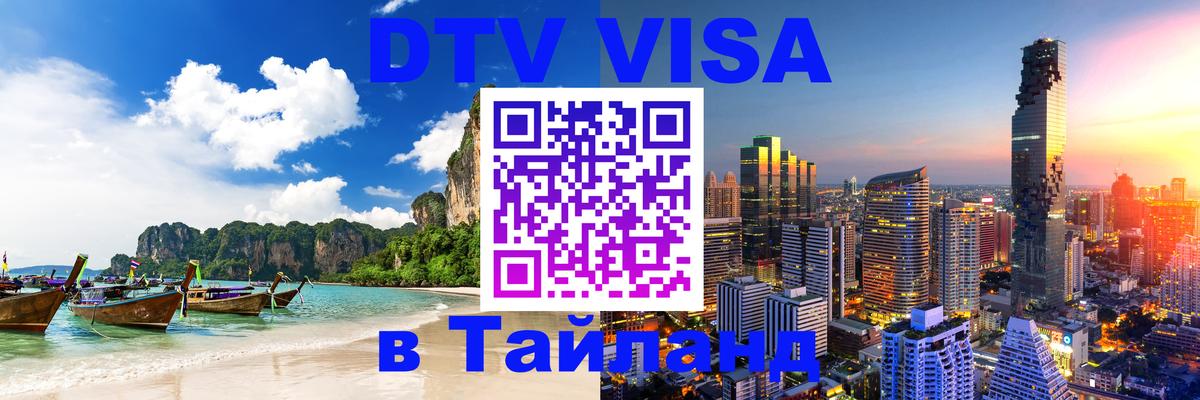 Стоимость и условия DTV визы — оформление в Таиланд под ключ - 