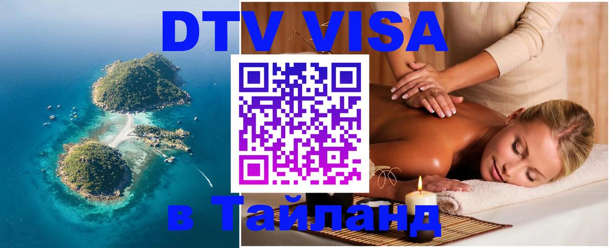 DTV Виза в Тайланд для россиян 